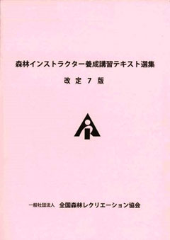 森林インストラクター養成講習テキスト選集の表紙画像