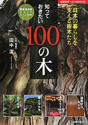 知っておきたい100の木