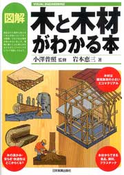 図解　木と木材がわかる本