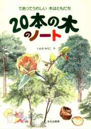 20本の木のノート