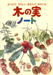木の実ノート