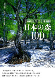 日本の森100