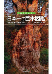日本一の巨木図鑑