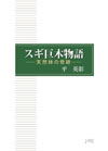 スギ巨木物語