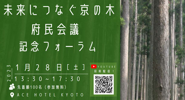 「未来につなぐ京の木府民会議」設置記念フォーラム