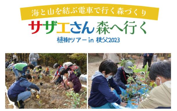 サザエさん森へ行く 植樹ツアーin秩父2023