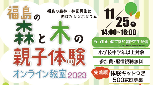 福島の森と木の親子体験オンライン教室2023