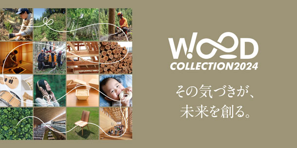 WOODコレクション（モクコレ）2024