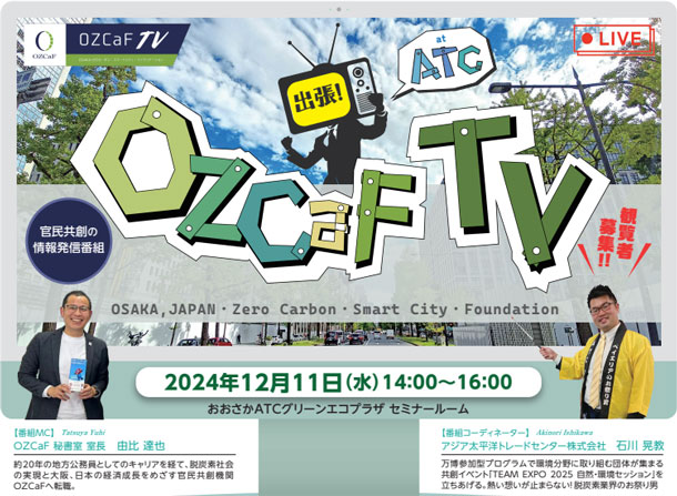 出張!OZCaF TV at ATC