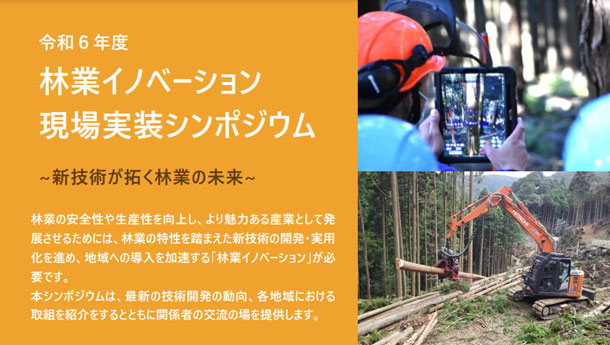 林業イノベーション現場実装シンポジウム