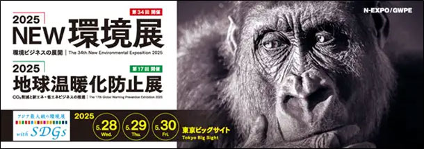 2025NEW環境展／地球温暖化防止展