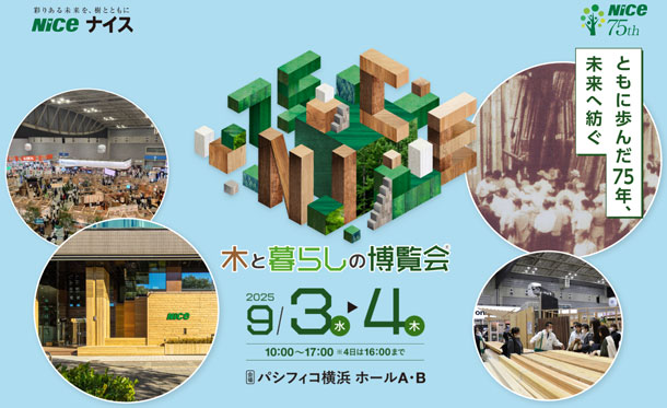 木と暮らしの博覧会