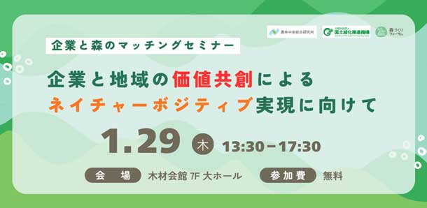 企業と地域の価値共創によるネイチャーポジティブ実現に向けて