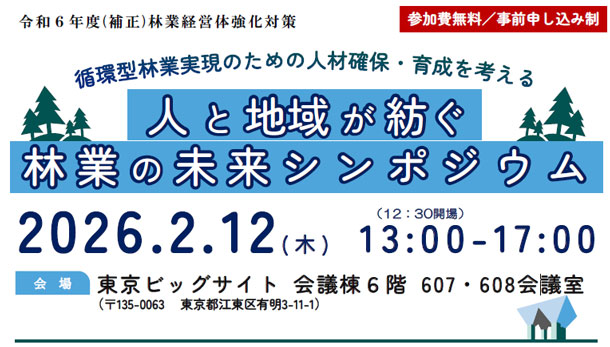 人と地域が紡ぐ林業の未来シンポジウム