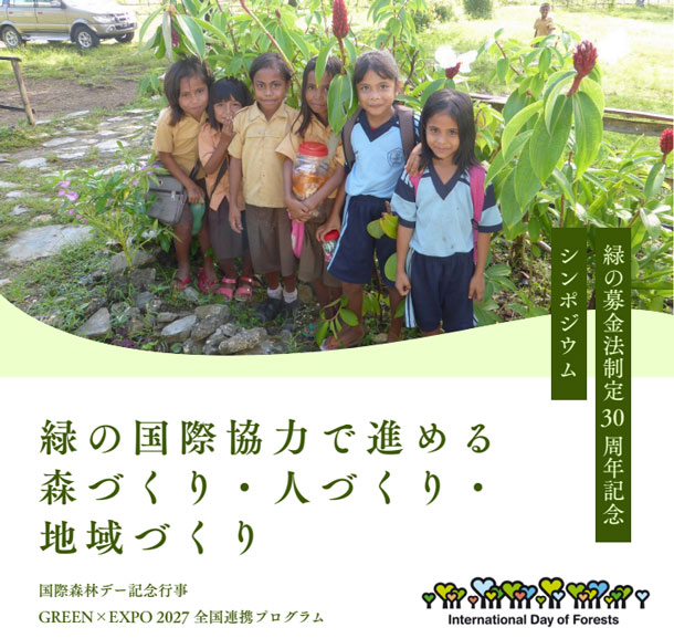 緑の国際協力で進める森づくり・人づくり・地域づくり