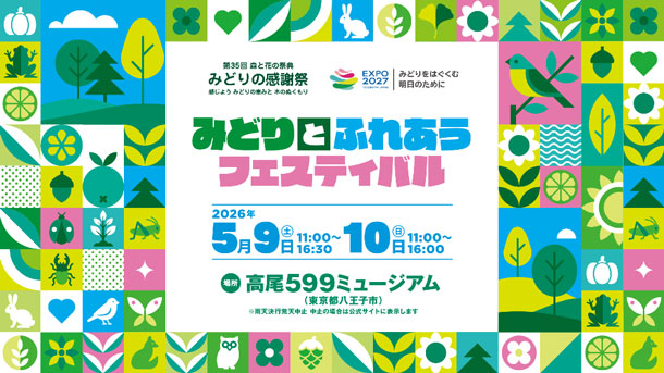 みどりとふれあうフェスティバル2026